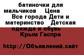 батиночки для мальчиков  › Цена ­ 350 - Все города Дети и материнство » Детская одежда и обувь   . Крым,Гаспра